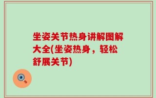 坐姿关节热身讲解图解大全(坐姿热身，轻松舒展关节)
