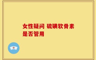 女性疑问 硫磺软骨素是否管用