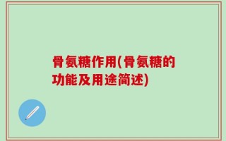 骨氨糖作用(骨氨糖的功能及用途简述)