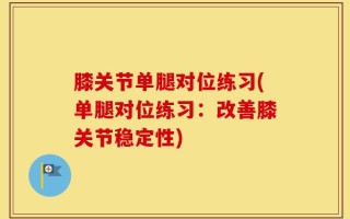 膝关节单腿对位练习(单腿对位练习：改善膝关节稳定性)