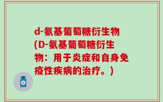 d-氨基葡萄糖衍生物(D-氨基葡萄糖衍生物：用于炎症和自身免疫性疾病的治疗。)