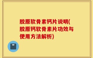 胶原软骨素钙片说明(胶原钙软骨素片功效与使用方法解析)
