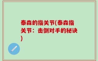 泰森的指关节(泰森指关节：击倒对手的秘诀)