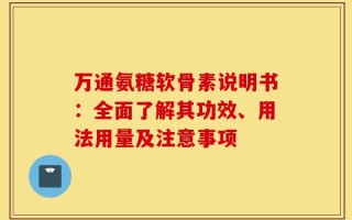万通氨糖软骨素说明书：全面了解其功效、用法用量及注意事项