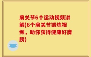 肩关节6个运动视频讲解(6个肩关节锻炼视频，助你获得健康好肩膀)