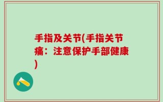 手指及关节(手指关节痛：注意保护手部健康)
