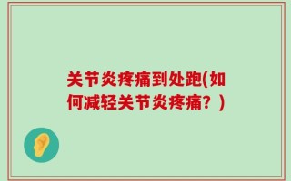 关节炎疼痛到处跑(如何减轻关节炎疼痛？)