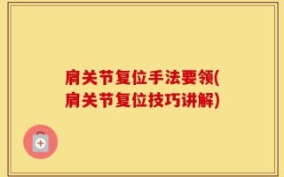 肩关节复位手法要领(肩关节复位技巧讲解)