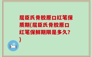 屈臣氏骨胶原口红笔保质期(屈臣氏骨胶原口红笔保鲜期限是多久？)