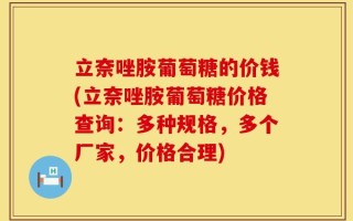 立奈唑胺葡萄糖的价钱(立奈唑胺葡萄糖价格查询：多种规格，多个厂家，价格合理)