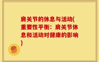 肩关节的休息与活动(重要性平衡：肩关节休息和活动对健康的影响)