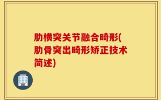 肋横突关节融合畸形(肋骨突出畸形矫正技术简述)