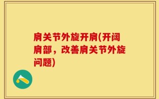肩关节外旋开肩(开阔肩部，改善肩关节外旋问题)