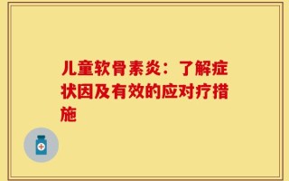 儿童软骨素炎：了解症状因及有效的应对疗措施