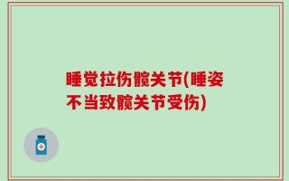 睡觉拉伤髋关节(睡姿不当致髋关节受伤)