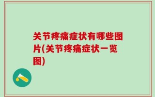关节疼痛症状有哪些图片(关节疼痛症状一览图)