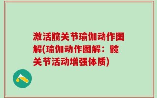 激活髋关节瑜伽动作图解(瑜伽动作图解：髋关节活动增强体质)