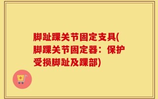 脚趾踝关节固定支具(脚踝关节固定器：保护受损脚趾及踝部)