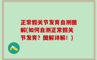 正常髋关节发育自测图解(如何自测正常髋关节发育？图解详解！)