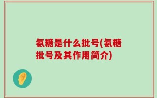 氨糖是什么批号(氨糖批号及其作用简介)