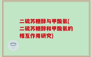 二硫苏糖醇与甲酸氨(二硫苏糖醇和甲酸氨的相互作用研究)