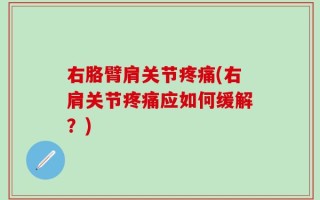 右胳臂肩关节疼痛(右肩关节疼痛应如何缓解？)