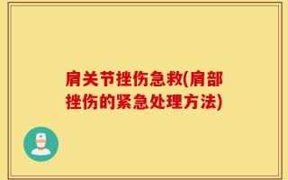 肩关节挫伤急救(肩部挫伤的紧急处理方法)