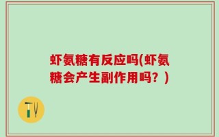 虾氨糖有反应吗(虾氨糖会产生副作用吗？)