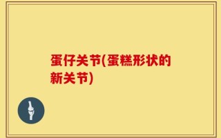 蛋仔关节(蛋糕形状的新关节)