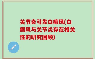 关节炎引发白癜风(白癜风与关节炎存在相关性的研究回顾)