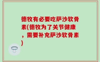 德牧有必要吃萨沙软骨素(德牧为了关节健康，需要补充萨沙软骨素)