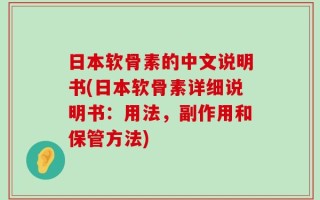 日本软骨素的中文说明书(日本软骨素详细说明书：用法，副作用和保管方法)