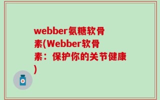 webber氨糖软骨素(Webber软骨素：保护你的关节健康)