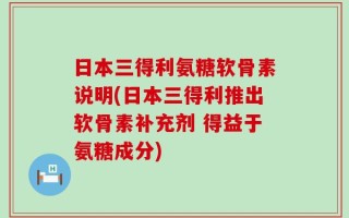 日本三得利氨糖软骨素说明(日本三得利推出软骨素补充剂 得益于氨糖成分)