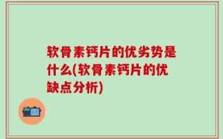 软骨素钙片的优劣势是什么(软骨素钙片的优缺点分析)