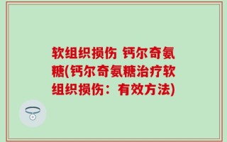 软组织损伤 钙尔奇氨糖(钙尔奇氨糖治疗软组织损伤：有效方法)
