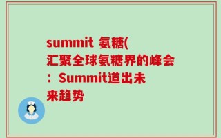 summit 氨糖(汇聚全球氨糖界的峰会：Summit道出未来趋势