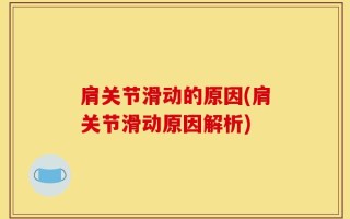 肩关节滑动的原因(肩关节滑动原因解析)