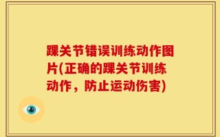踝关节错误训练动作图片(正确的踝关节训练动作，防止运动伤害)