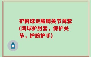 护网球走胳膊关节薄套(网球护肘套，保护关节，护腕护手)