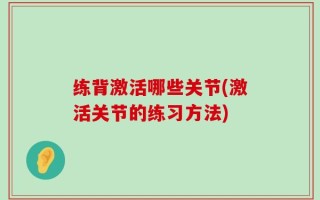 练背激活哪些关节(激活关节的练习方法)