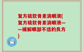 复方硫软骨素滴眼液(复方硫软骨素滴眼液——缓解眼部不适的良方)