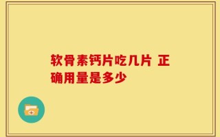 软骨素钙片吃几片 正确用量是多少
