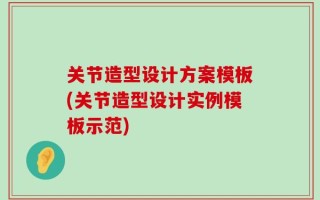 关节造型设计方案模板(关节造型设计实例模板示范)