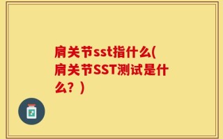 肩关节sst指什么(肩关节SST测试是什么？)