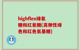 highflex绿氨糖和红氨糖(高弹性绿色和红色氨基糖)
