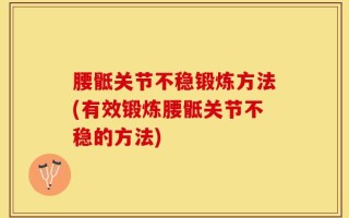 腰骶关节不稳锻炼方法(有效锻炼腰骶关节不稳的方法)