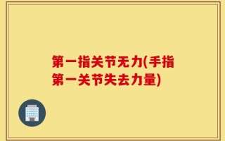 第一指关节无力(手指第一关节失去力量)