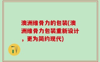 澳洲维骨力的包装(澳洲维骨力包装重新设计，更为简约现代)