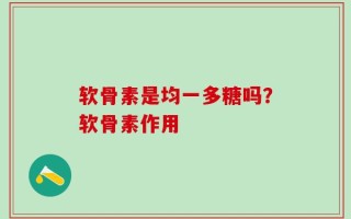 软骨素是均一多糖吗？软骨素作用